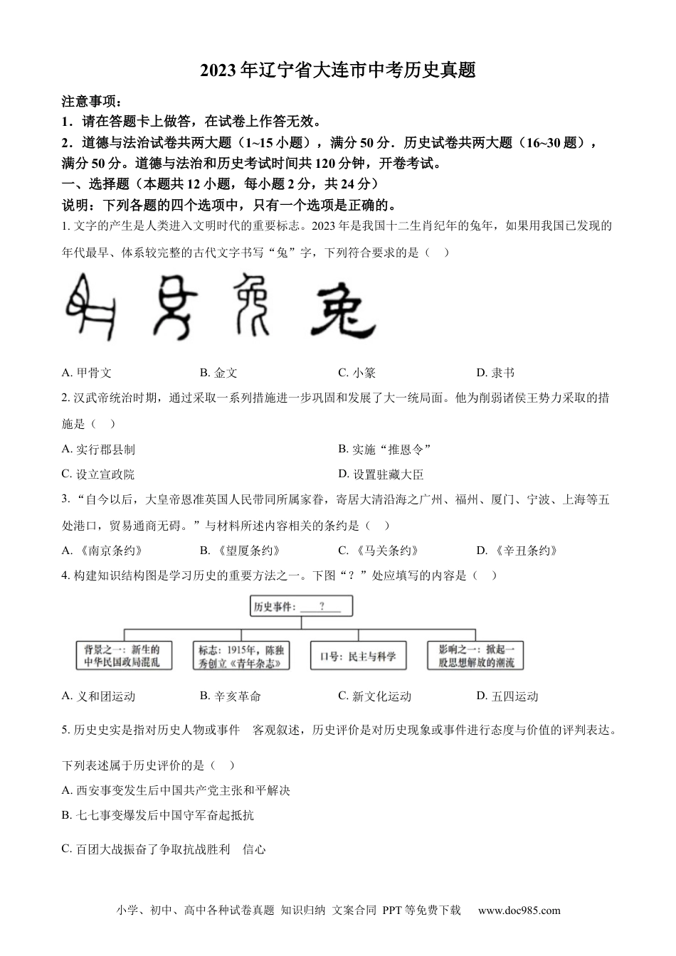 2023年辽宁省大连市中考历史真题（原卷版）.docx