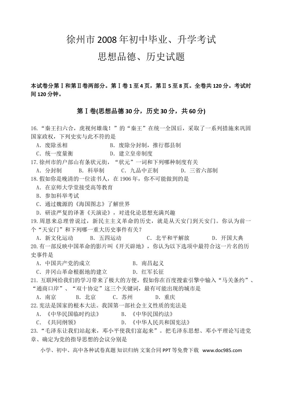 2008年江苏省徐州市中考历史试题及答案.doc