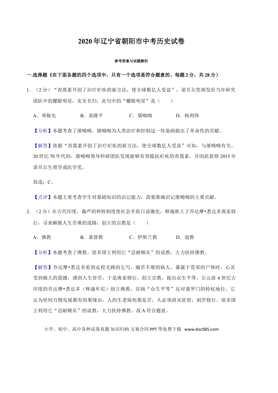 2020年辽宁省朝阳市中考历史试卷（解析）.doc