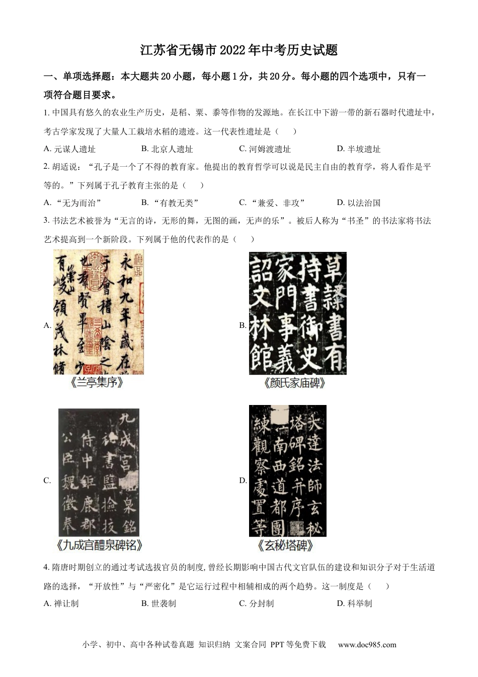 精品解析：2022年江苏省无锡市中考历史真题（原卷版）.docx
