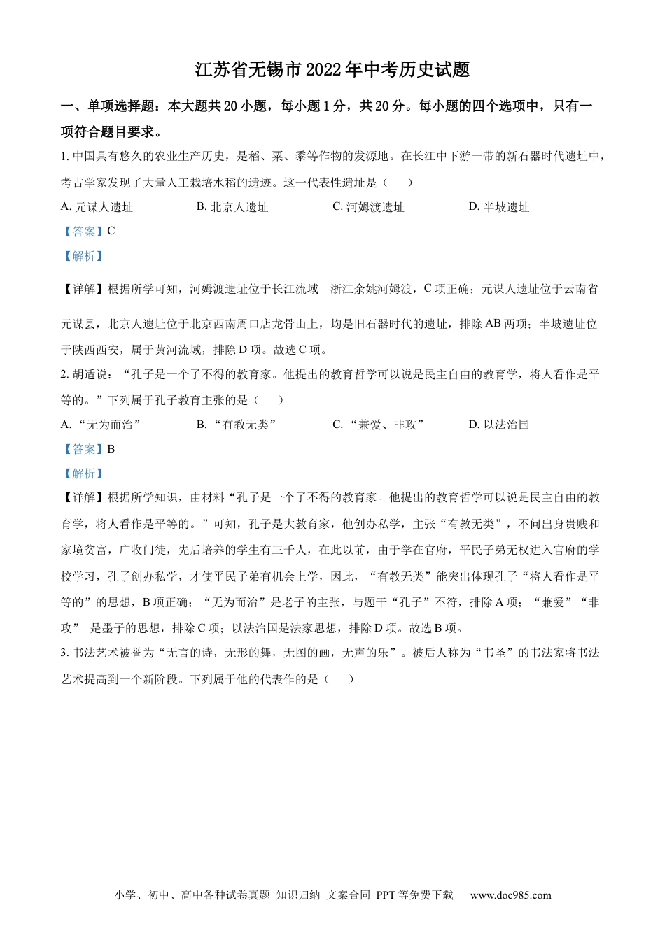 精品解析：2022年江苏省无锡市中考历史真题（解析版）.docx