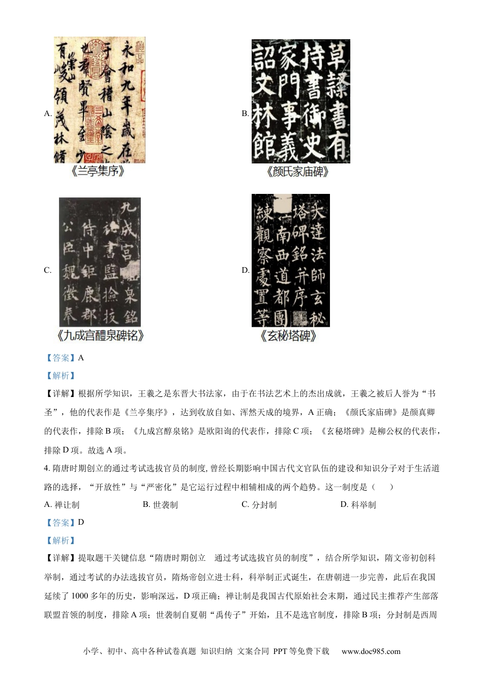 精品解析：2022年江苏省无锡市中考历史真题（解析版）.docx