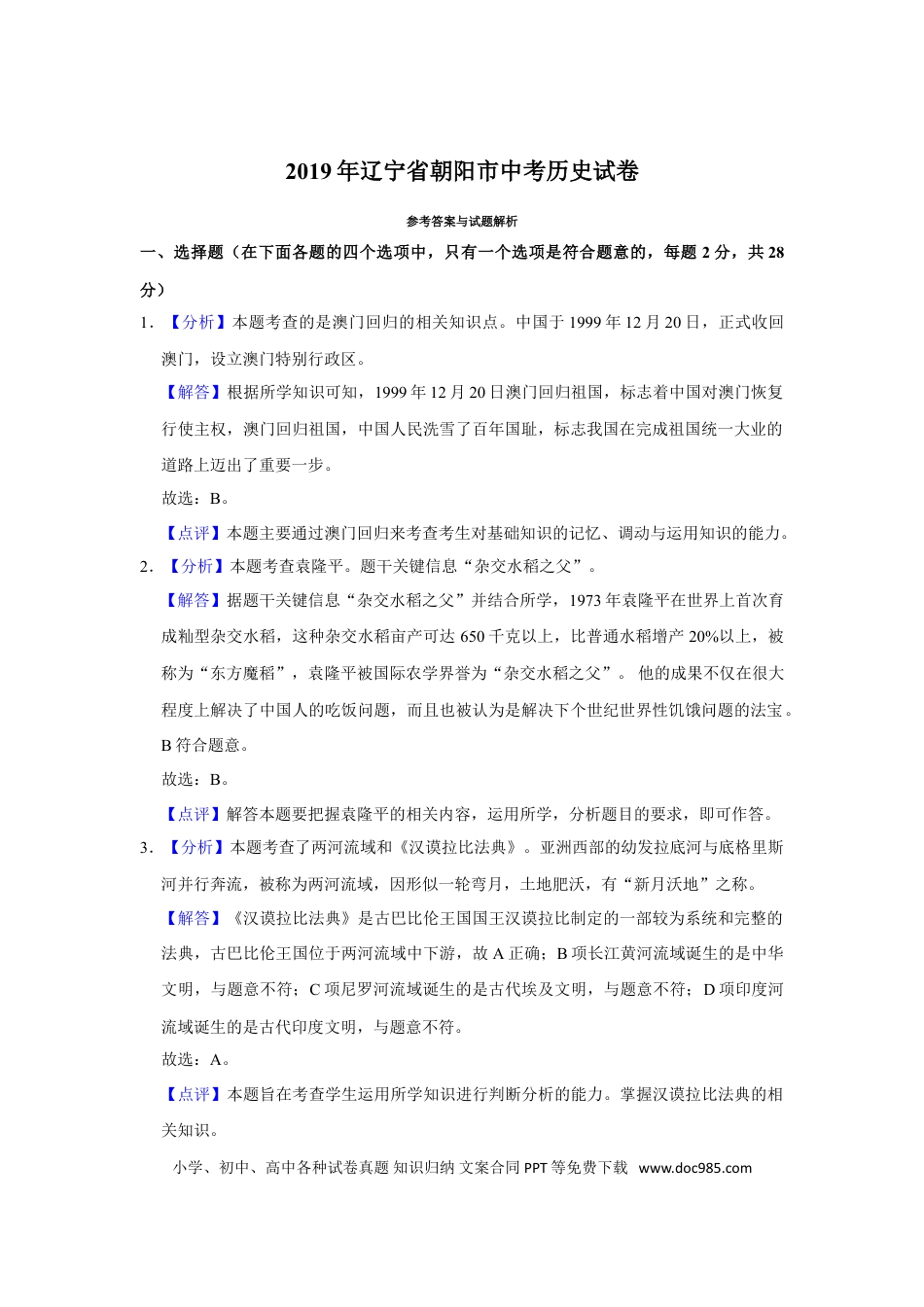 2019年辽宁省朝阳市中考历史试卷（解析）.doc