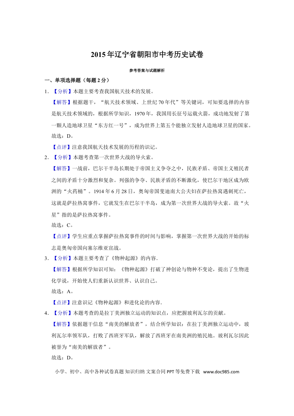 2015年辽宁省朝阳市中考历史试卷（解析）.doc