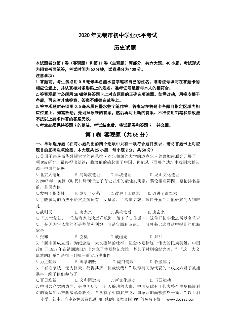 2020年江苏省无锡市中考历史试题及答案.docx