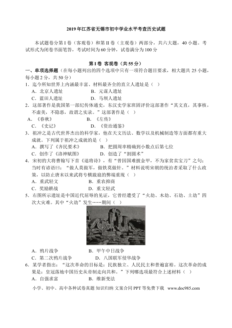 2019年江苏省无锡市中考历史试题及答案.doc