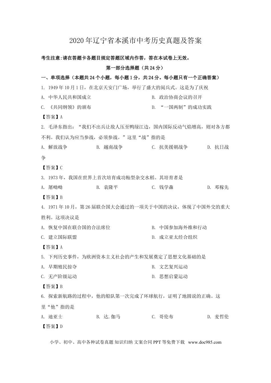 2020年辽宁省本溪市中考历史真题及答案.doc