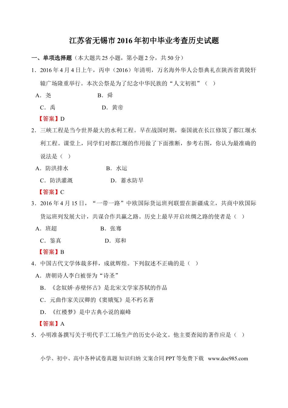 2016年江苏省无锡市中考历史试题及答案.doc