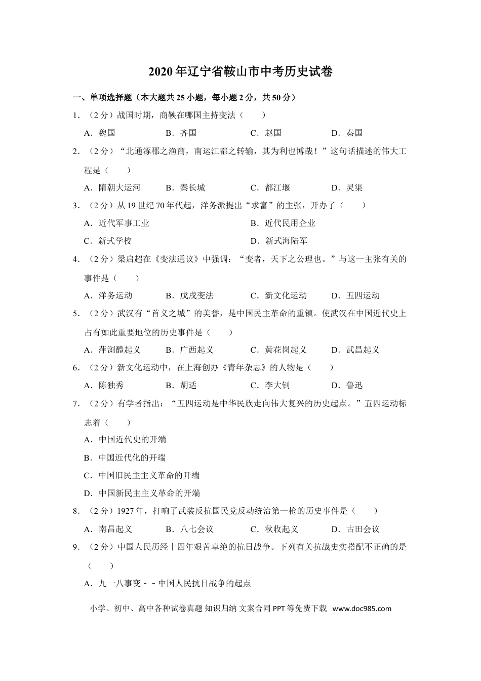 2020年辽宁省鞍山市中考历史试卷（空白卷）.doc