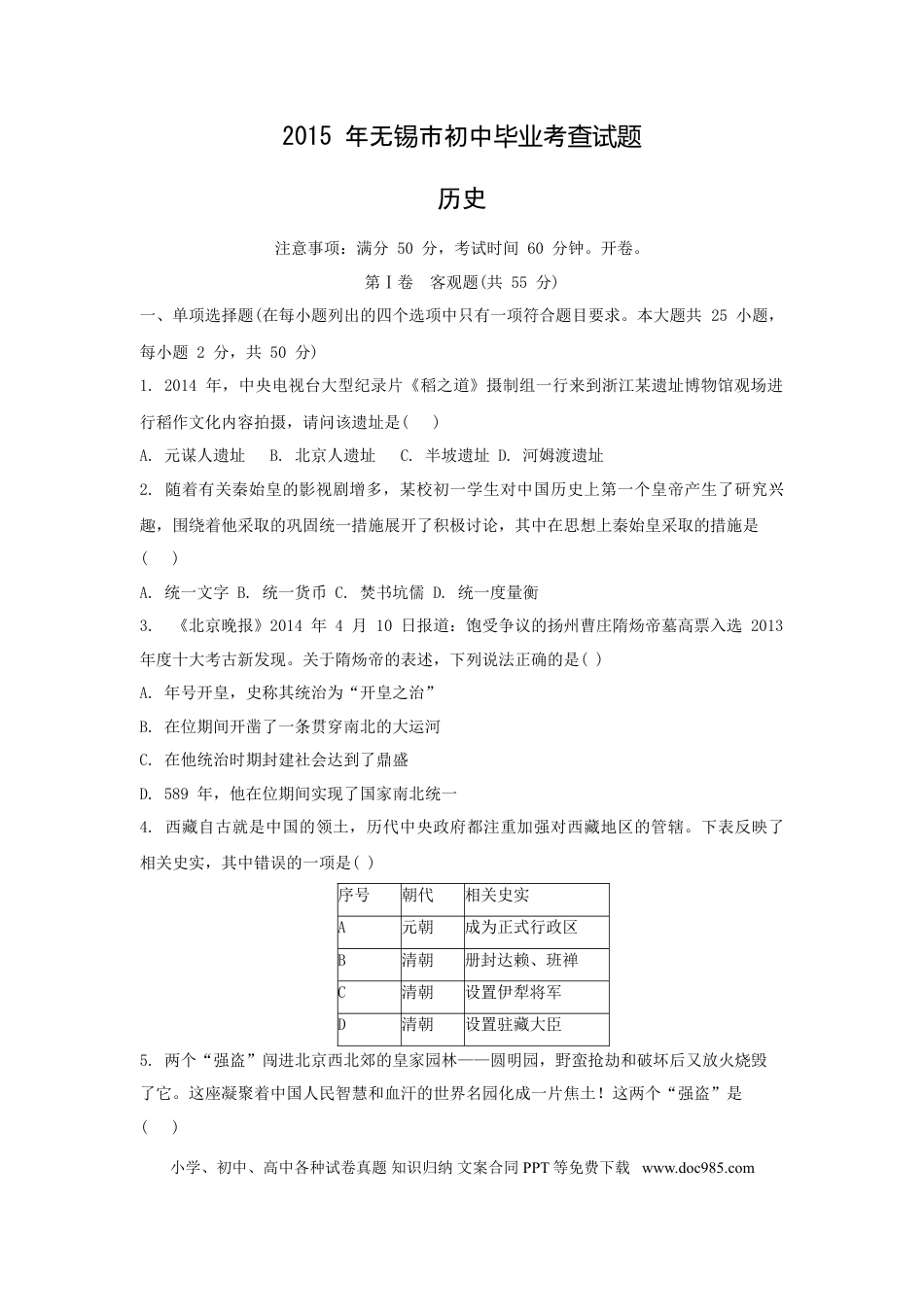 2015年江苏省无锡市中考历史试题及答案.doc