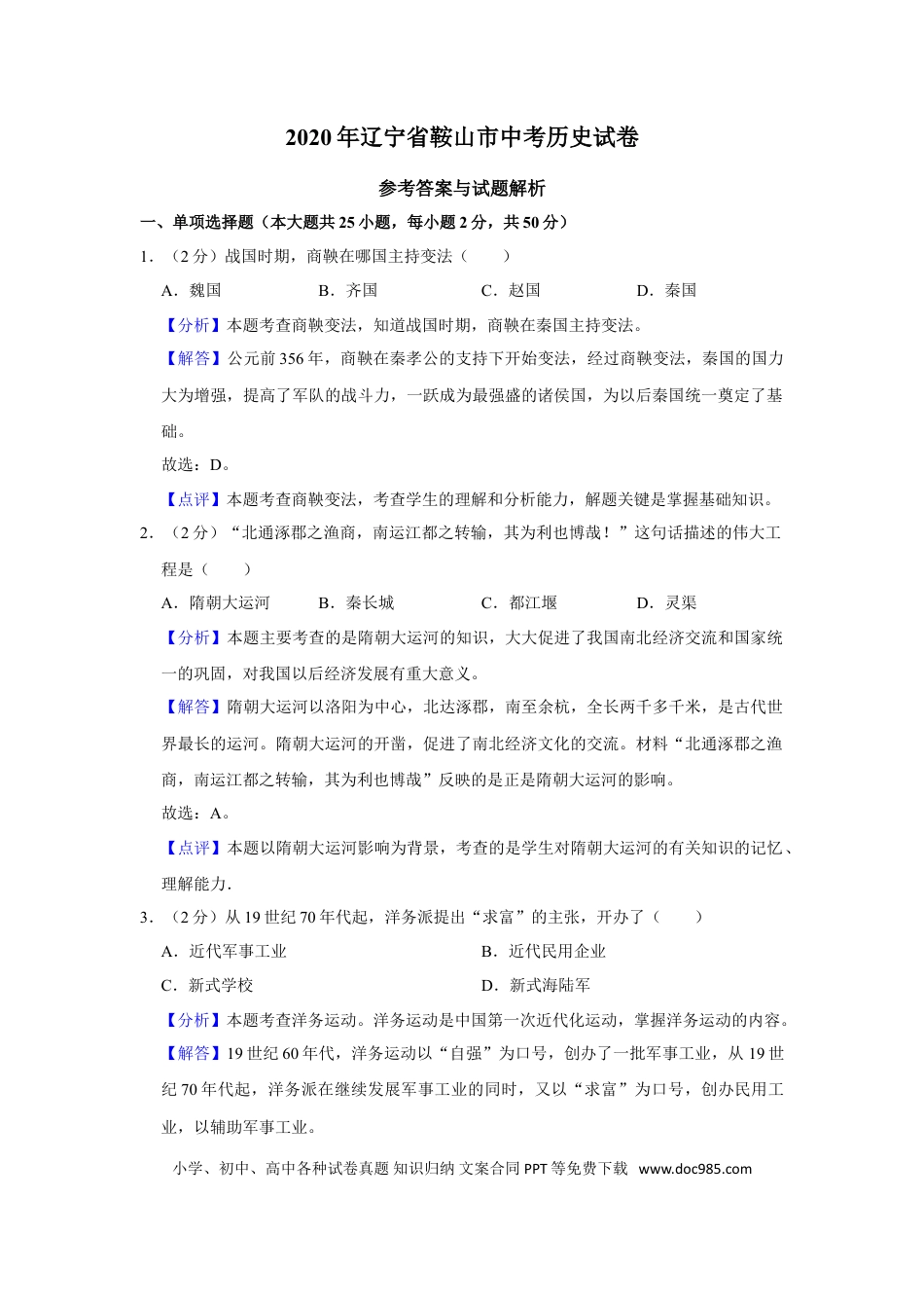 2020年辽宁省鞍山市中考历史试卷（解析）.doc