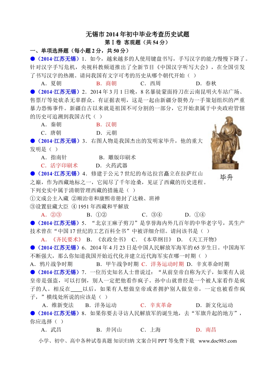 2014年江苏省无锡市中考历史试题及答案.doc