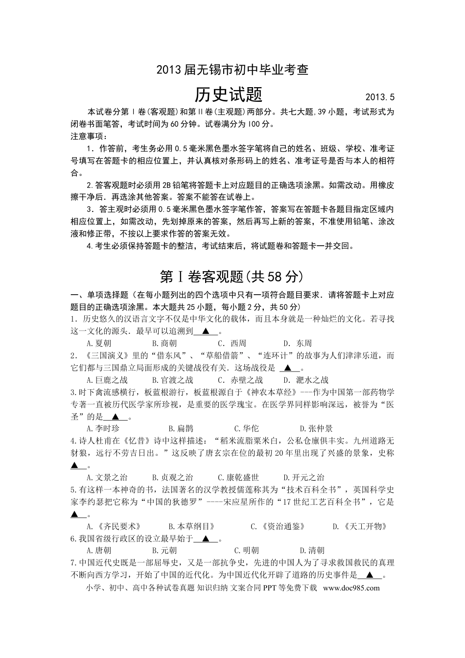 2013年江苏省无锡市中考历史试题及答案.doc