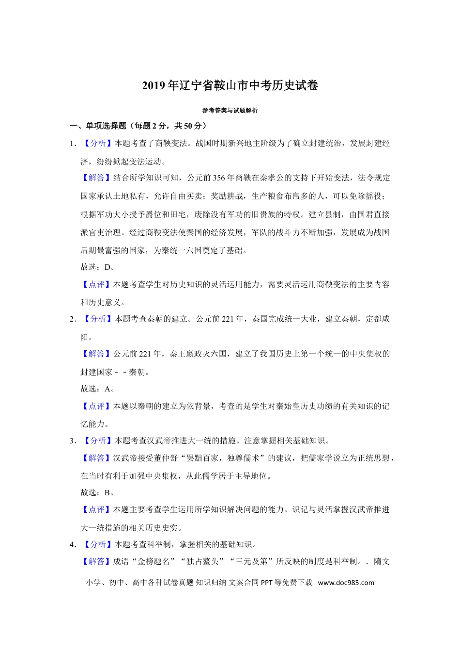 2019年辽宁省鞍山市中考历史试卷（解析）.doc