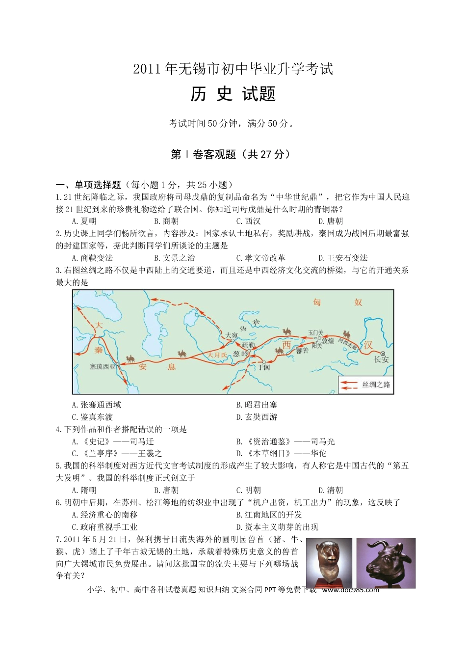 2011年江苏省无锡市中考历史试题及答案.doc