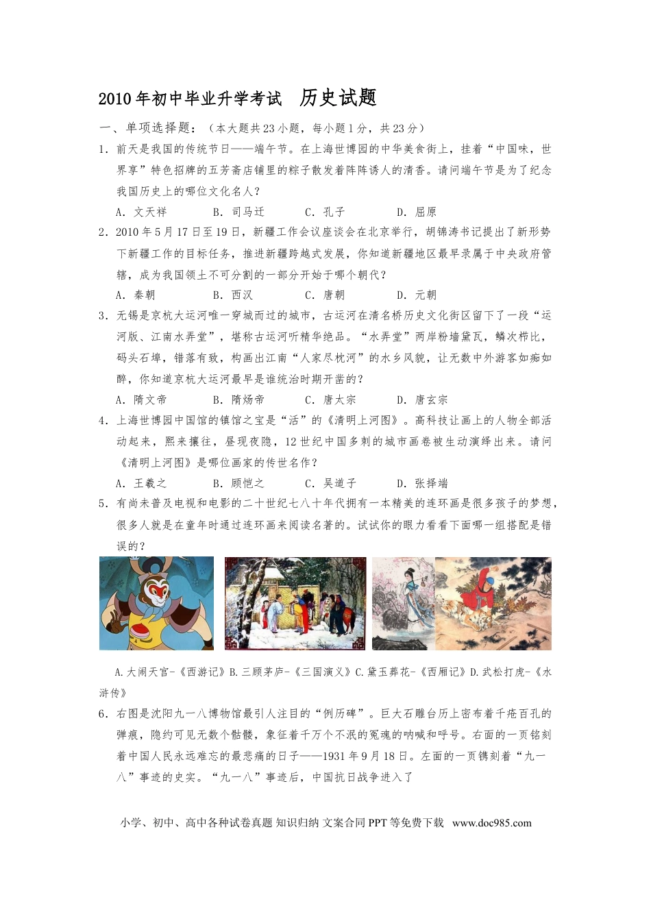 2010年江苏省无锡市中考历史试题及答案.doc
