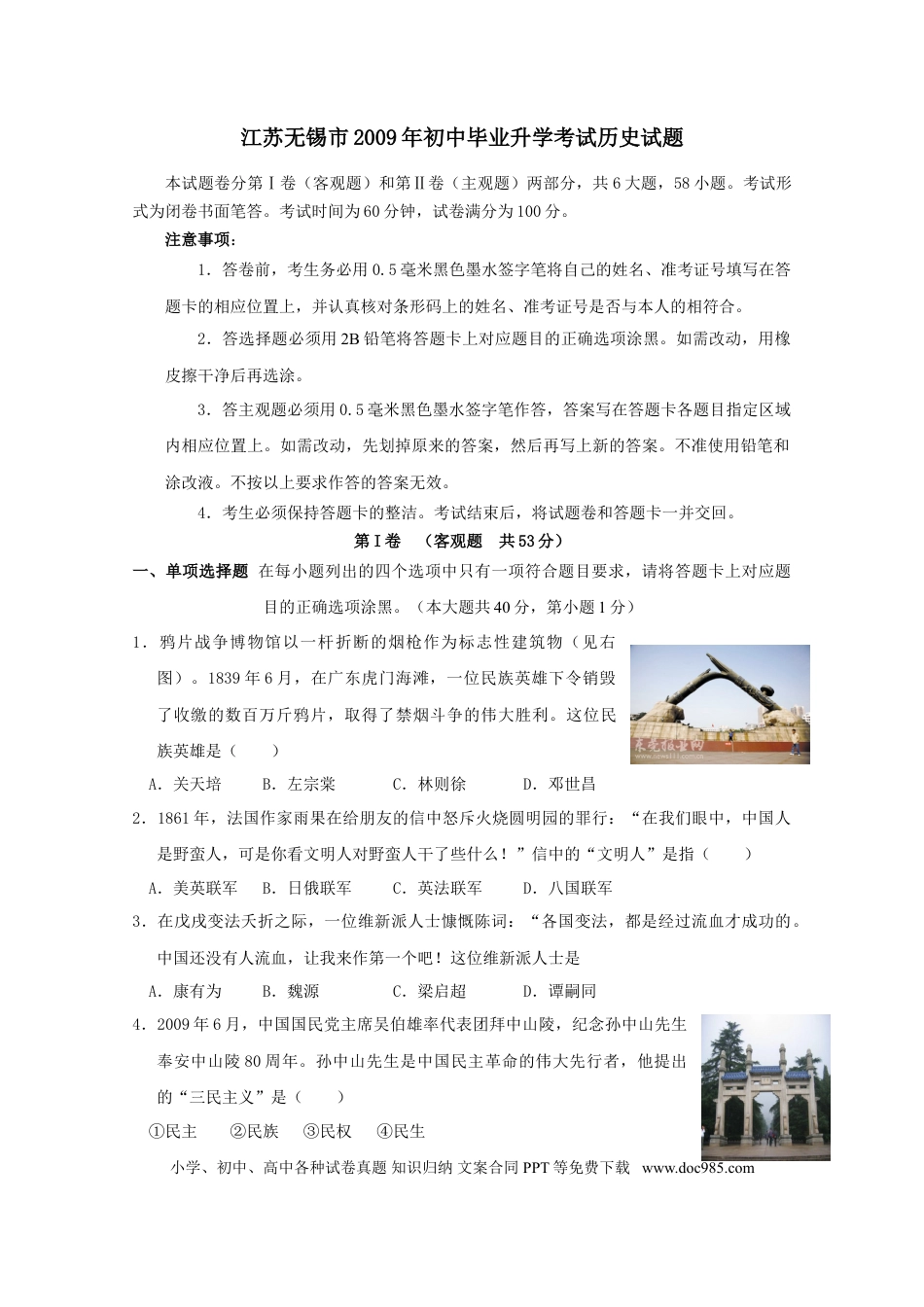 2009年江苏省无锡市中考历史试题及答案.doc