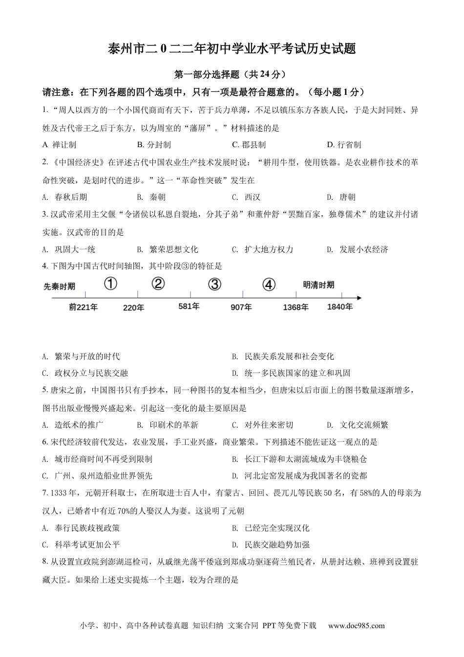 2022年江苏省泰州市中考历史真题（原卷版）.docx