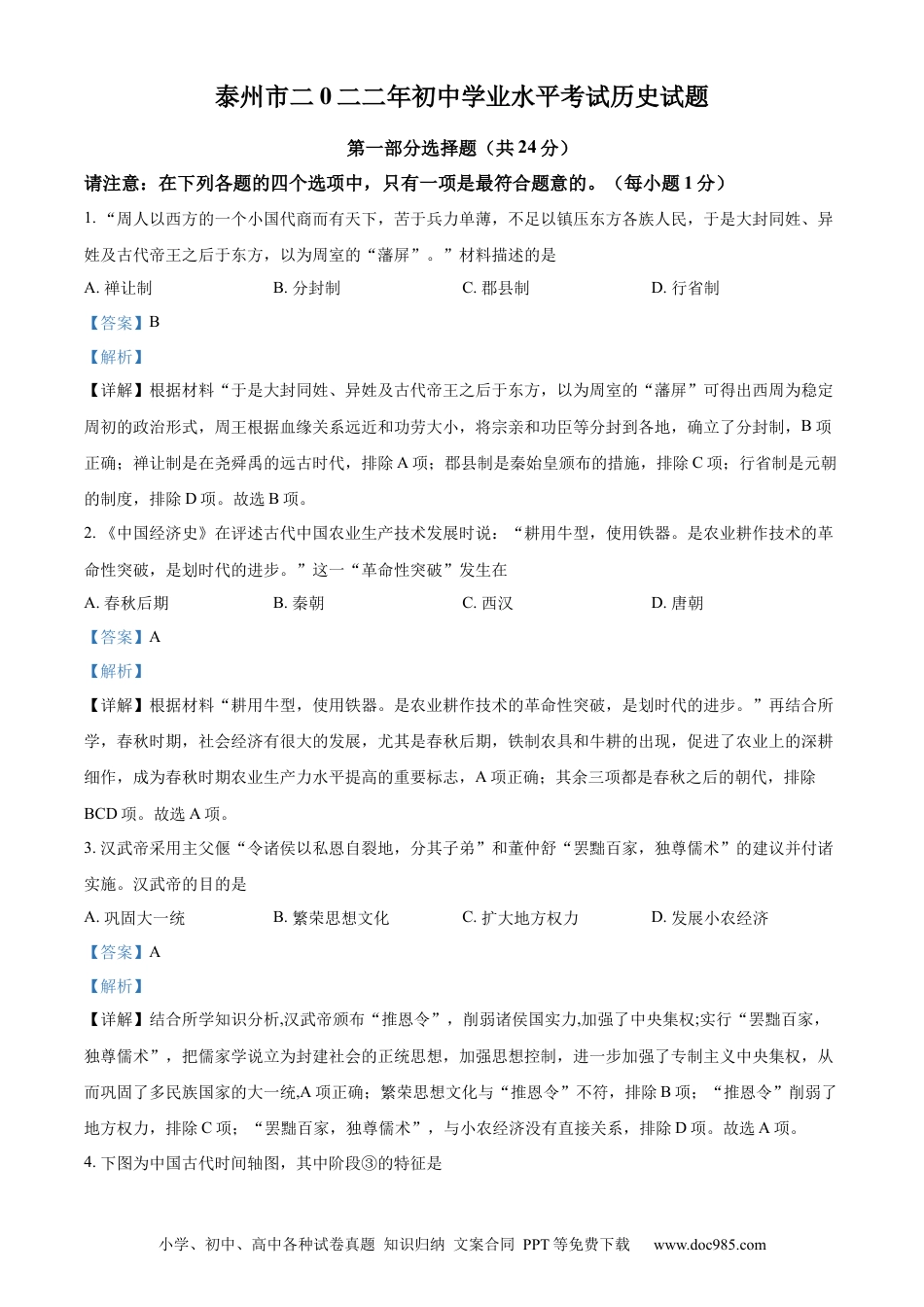 2022年江苏省泰州市中考历史真题（解析版）.docx