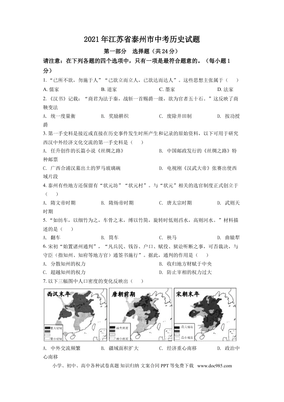 2021年江苏省泰州市中考历史试题（原卷版）.doc