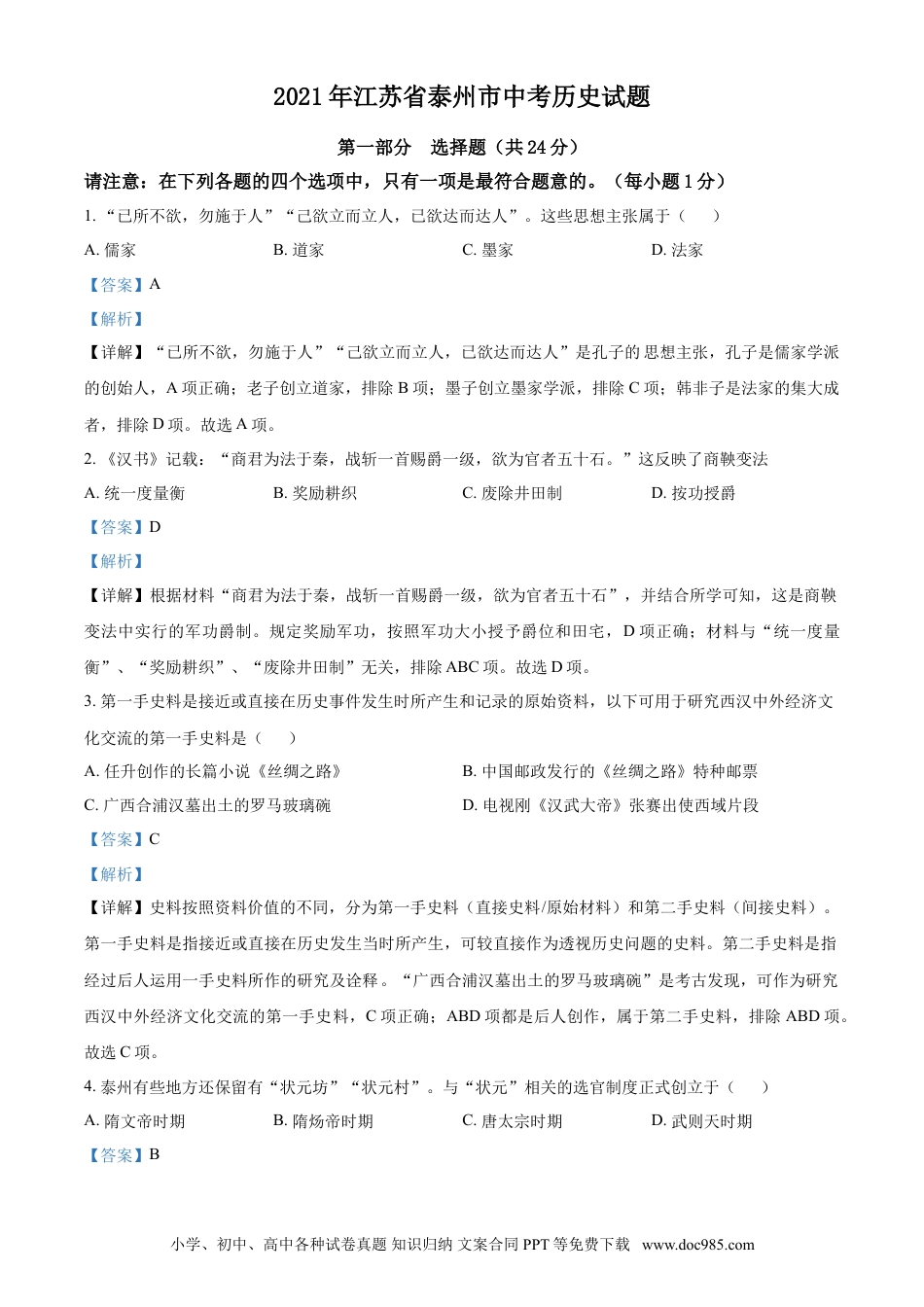 2021年江苏省泰州市中考历史试题（解析版）.doc