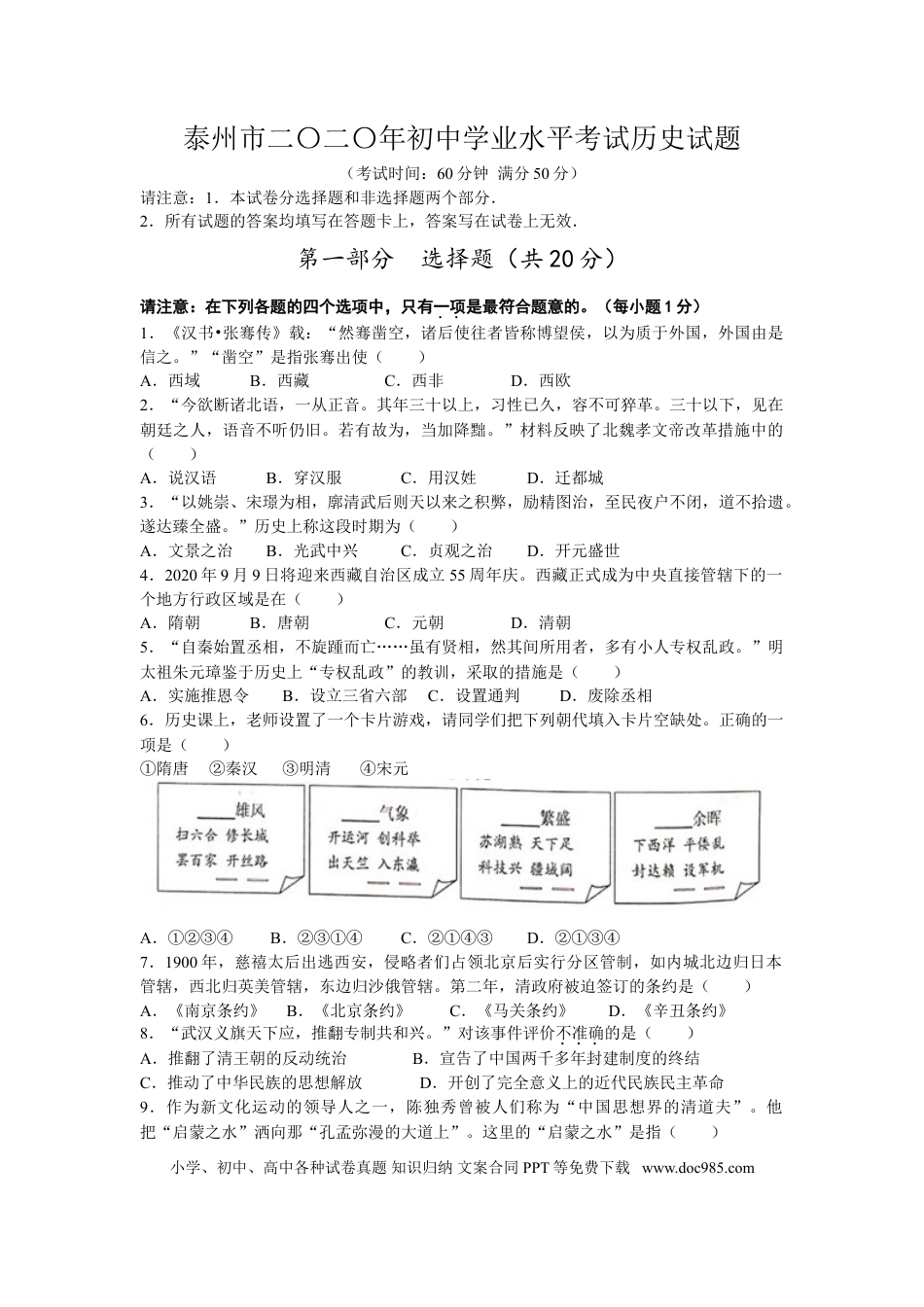 2020年江苏省泰州市中考历史试题及参考答案.doc