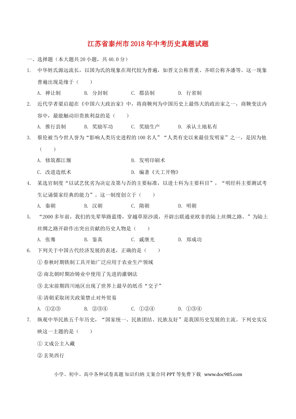 2018年江苏省泰州市中考历史试题及参考答案.doc