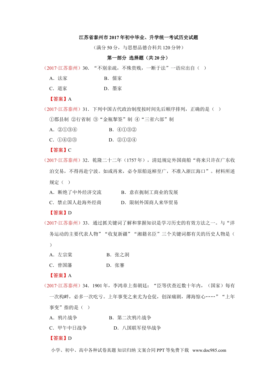 2017年江苏省泰州市中考历史试题及参考答案.doc