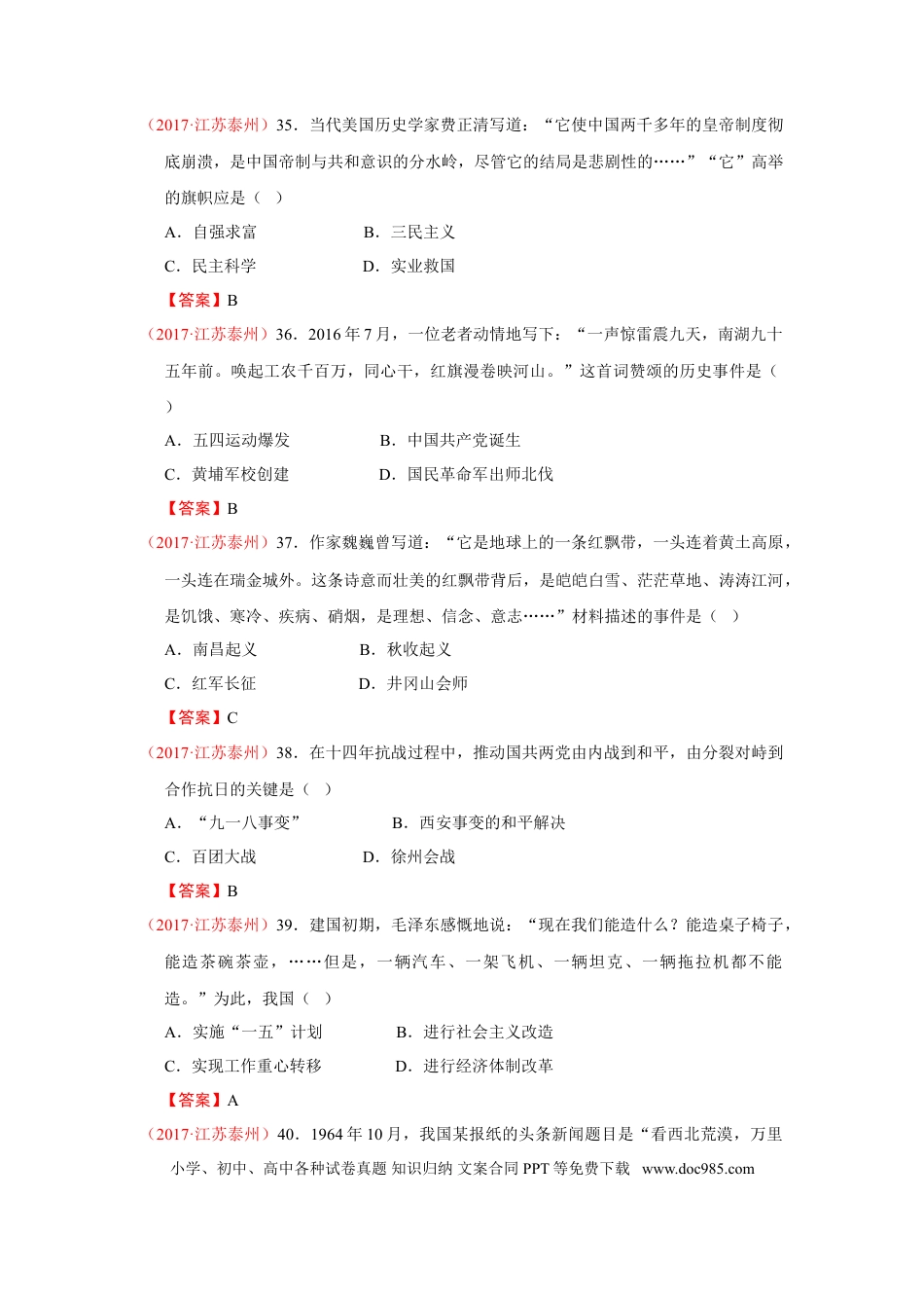 2017年江苏省泰州市中考历史试题及参考答案.doc