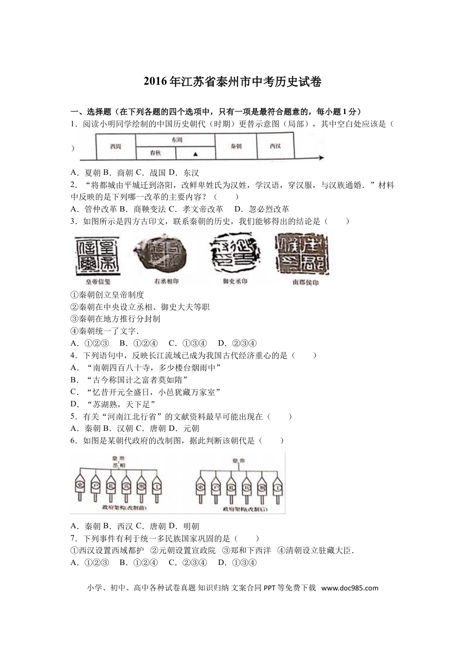 2016年江苏省泰州市中考历史试题及参考答案.doc