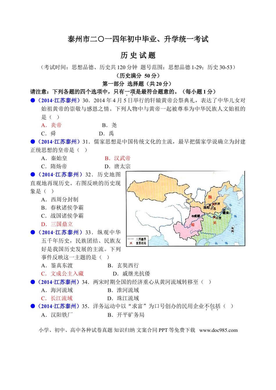 2014年江苏省泰州市中考历史试题及参考答案.doc