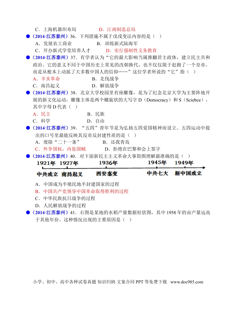 2014年江苏省泰州市中考历史试题及参考答案.doc