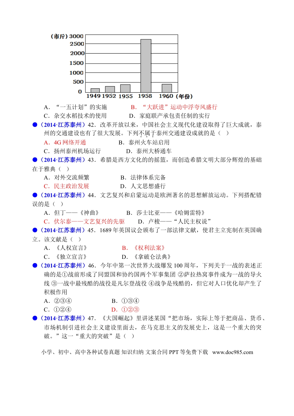 2014年江苏省泰州市中考历史试题及参考答案.doc
