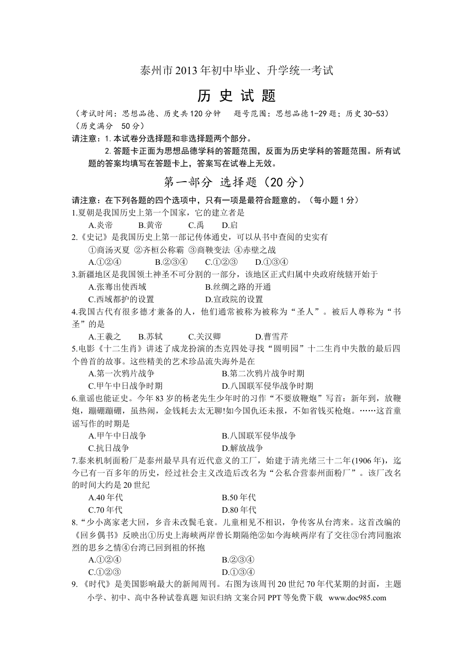 2013年江苏省泰州市中考历史试题及参考答案.doc