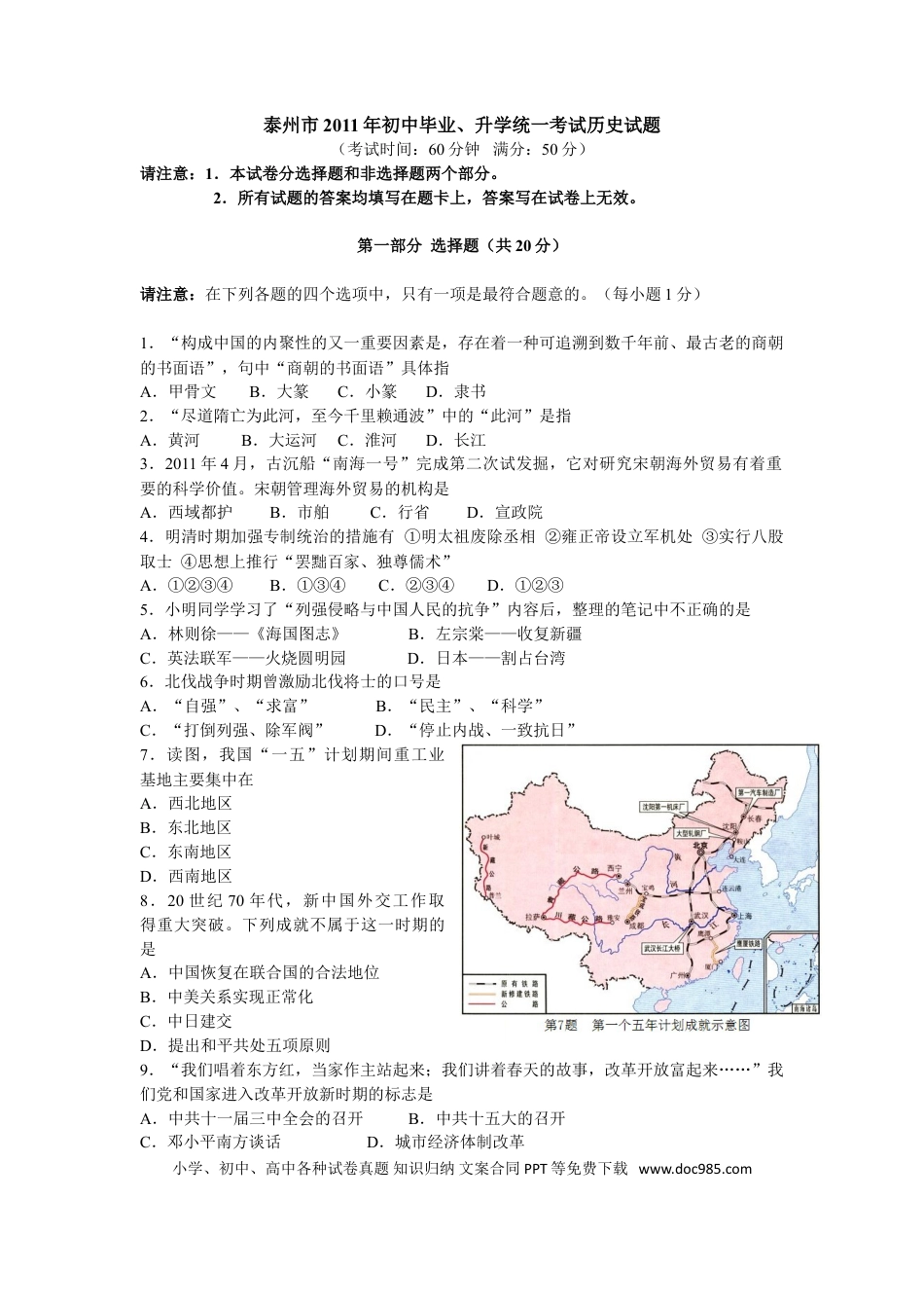 2011年江苏省泰州市中考历史试题及参考答案.doc