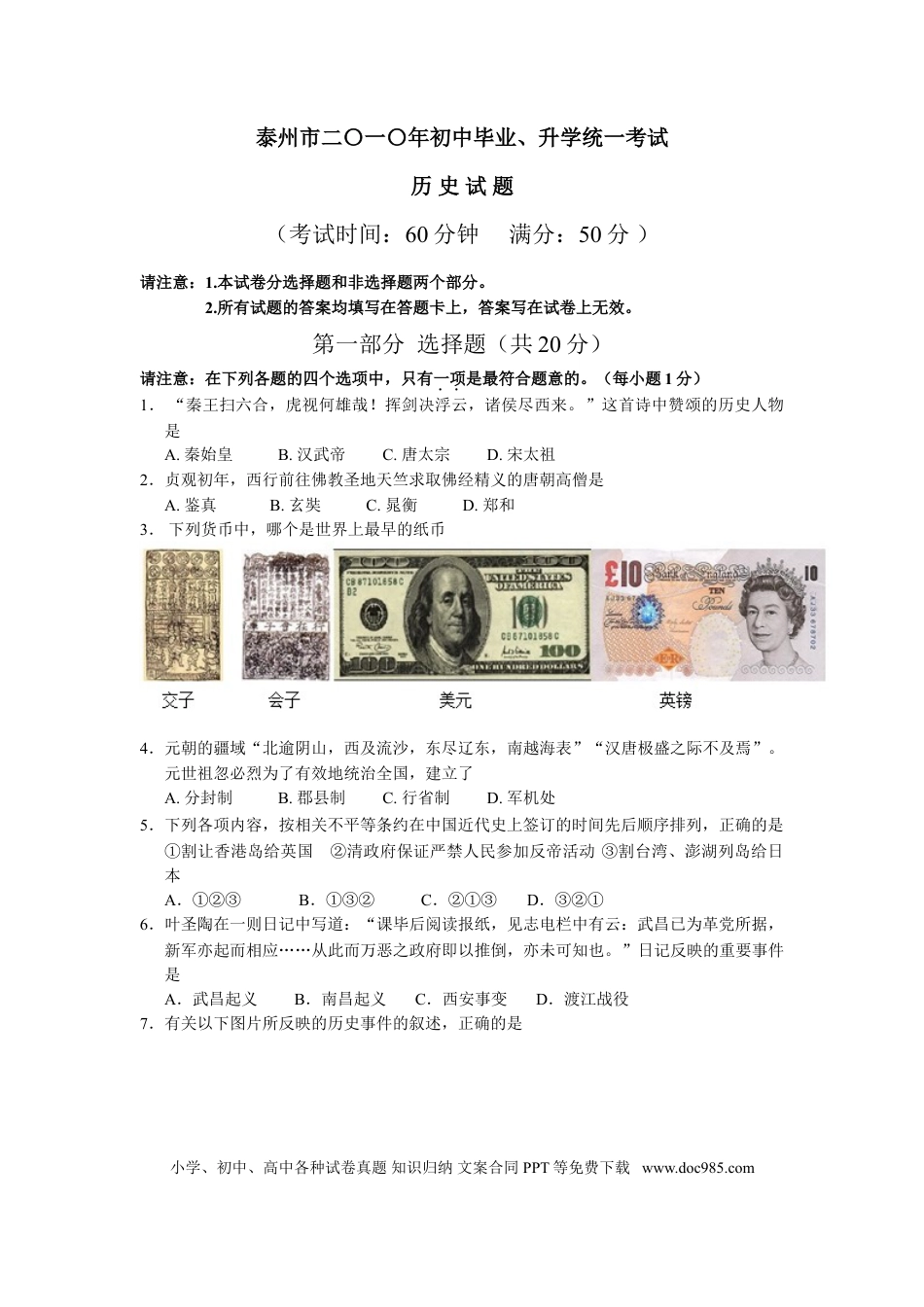 2010年江苏省泰州市中考历史试题及参考答案.doc