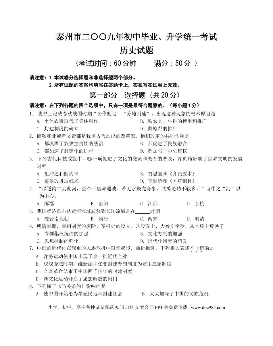 2009年江苏省泰州市中考历史试题及参考答案.doc