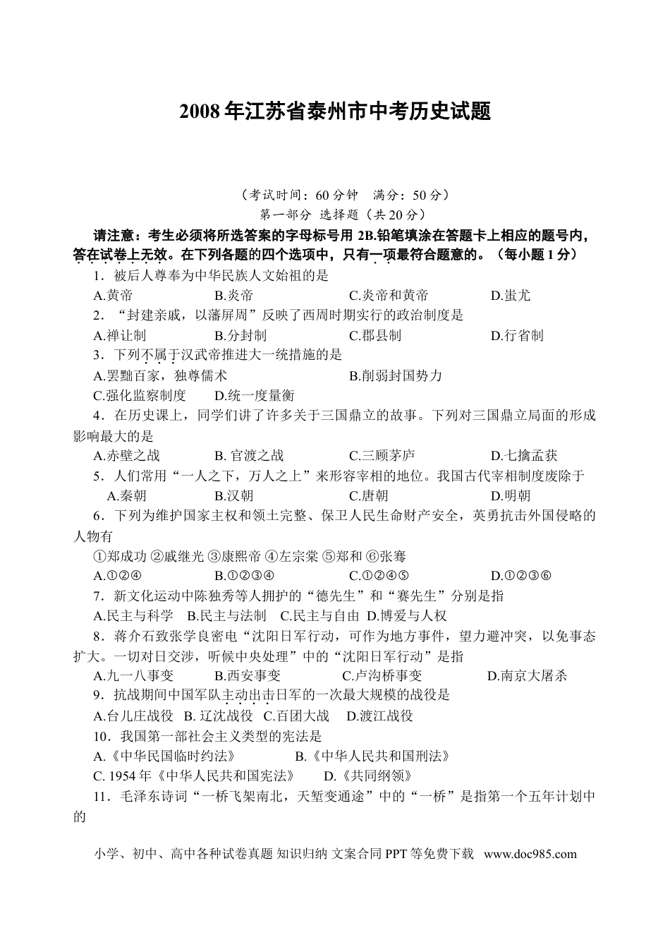 2008年江苏省泰州市中考历史试题及参考答案.doc