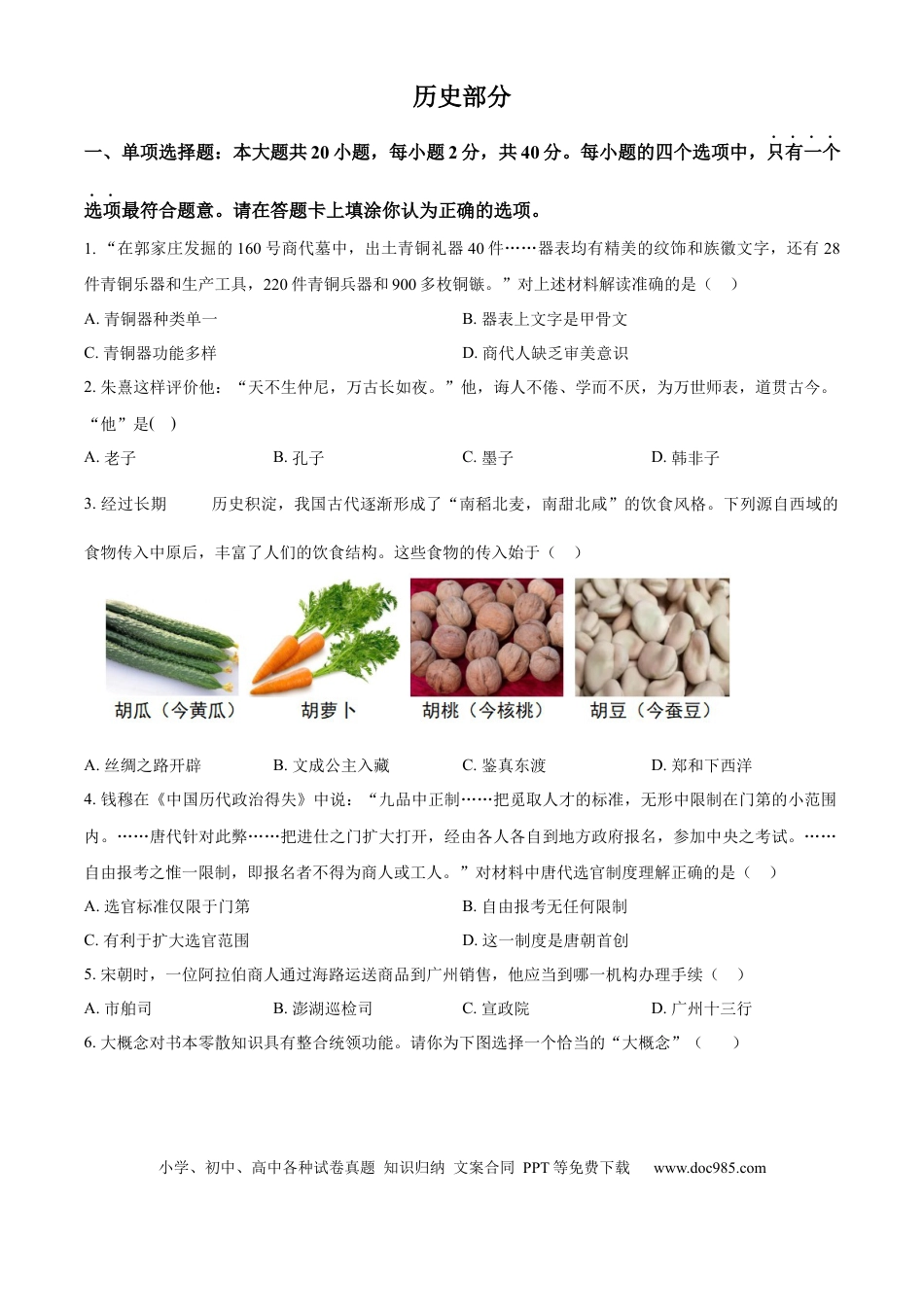 精品解析：2024年江苏省宿迁市中考历史真题（原卷版）.docx