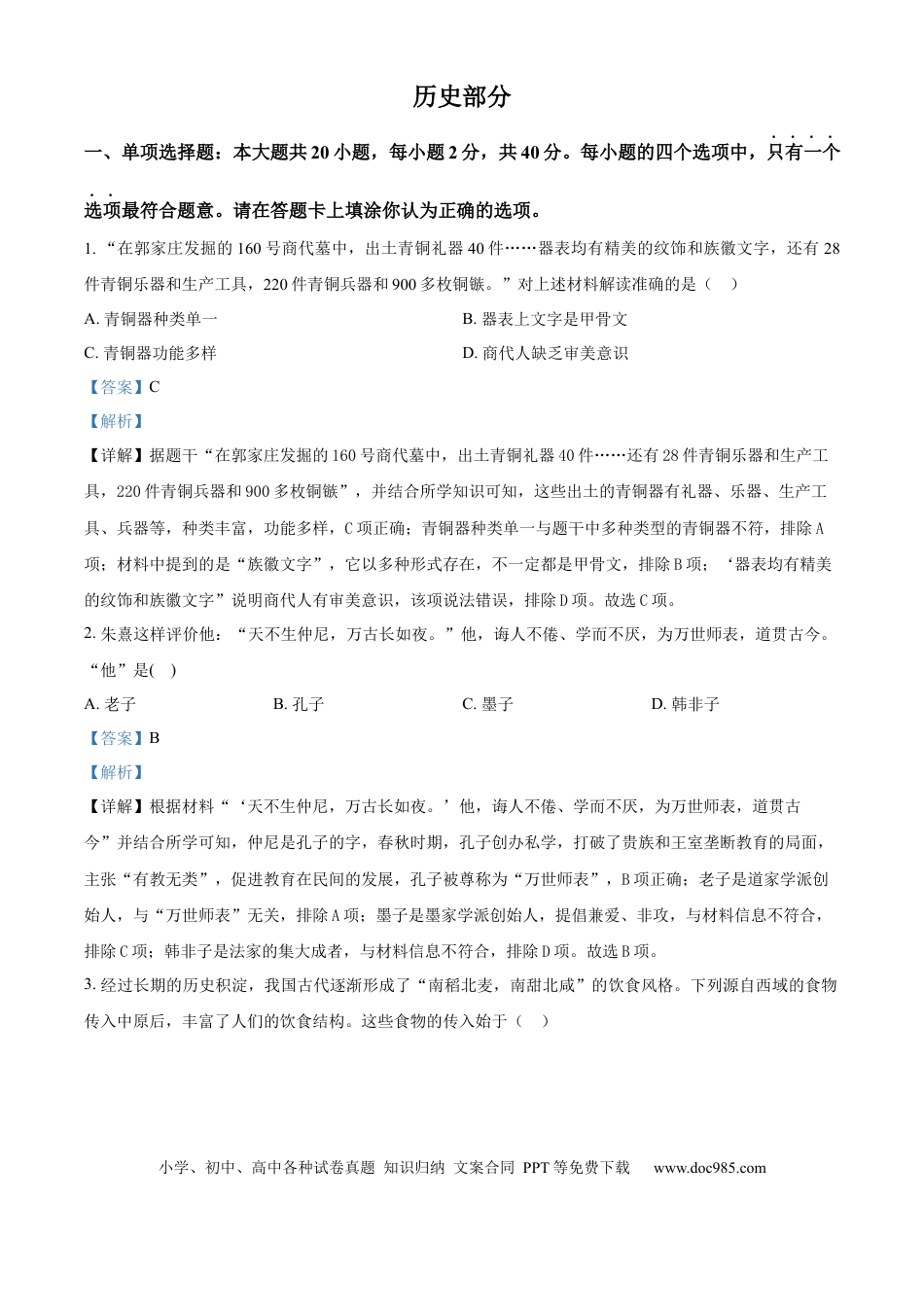 精品解析：2024年江苏省宿迁市中考历史真题（解析版）.docx