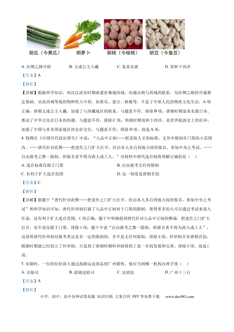 精品解析：2024年江苏省宿迁市中考历史真题（解析版）.docx
