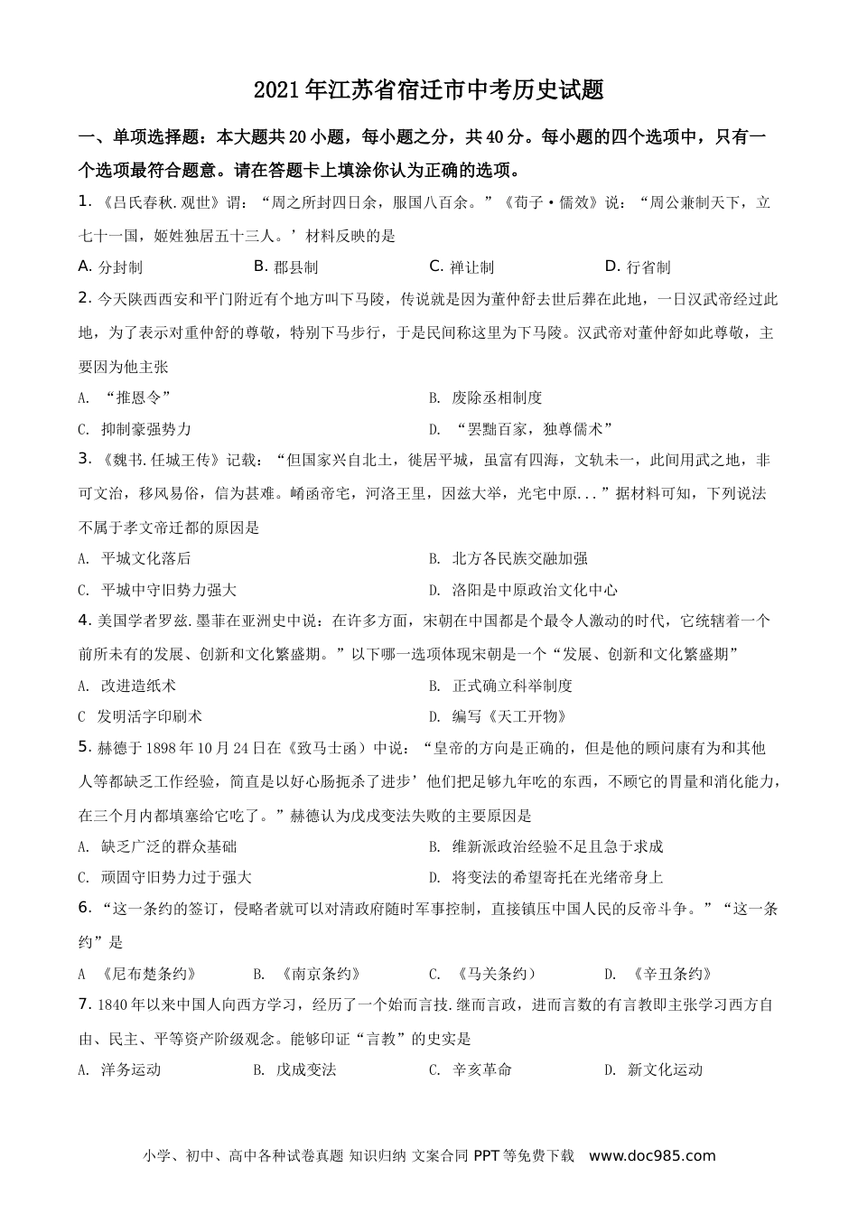 精品解析：2021年江苏省宿迁市中考历史试题（原卷版）.doc