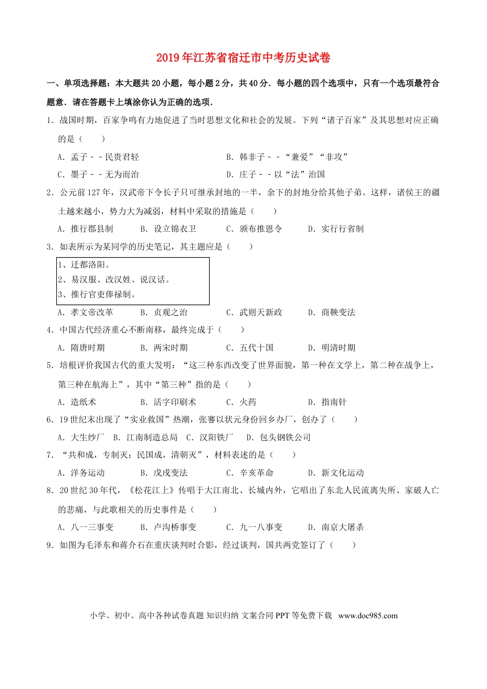 2019年中考江苏宿迁历史试卷(word版含答案).doc