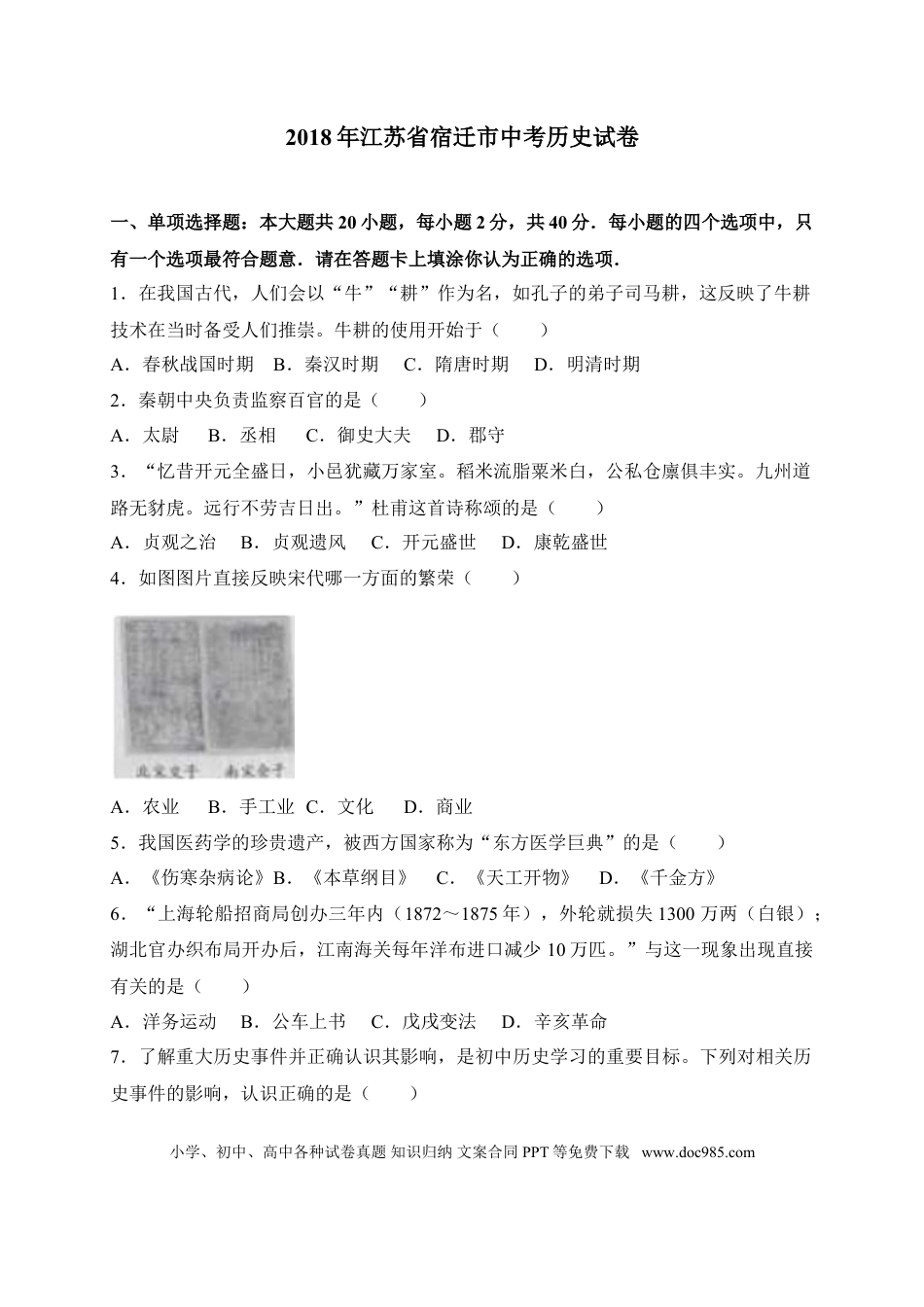 2018年中考江苏宿迁历史试卷(word版含答案).doc