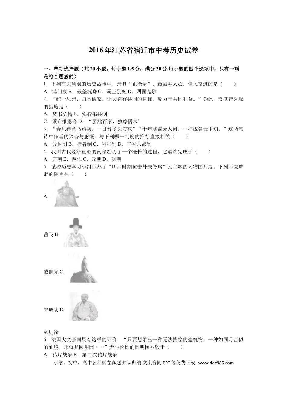 2016年中考江苏宿迁历史试卷(word版含答案).doc