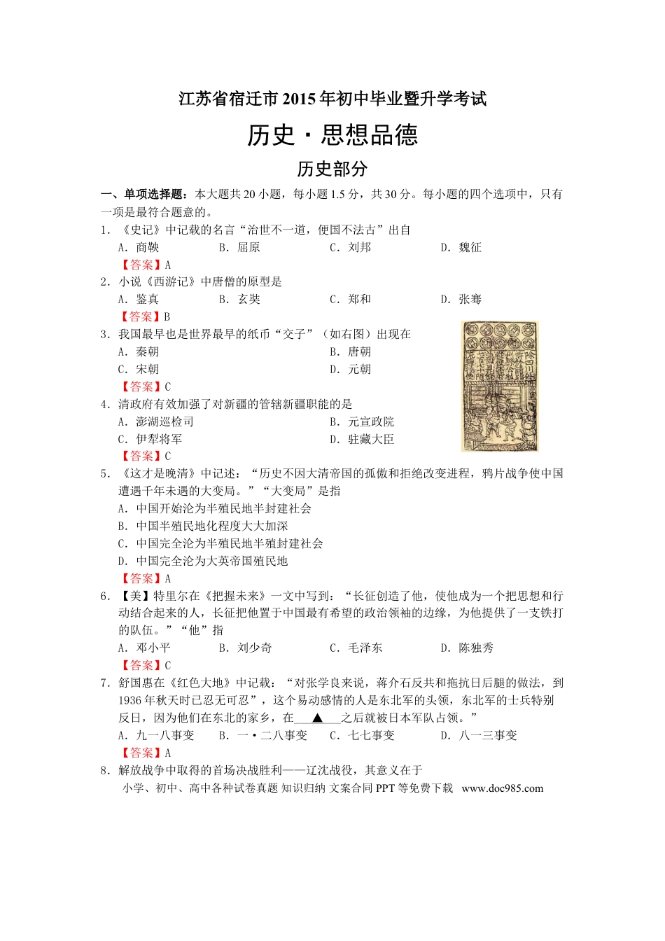 2015年中考江苏宿迁历史试卷(word版含答案).doc