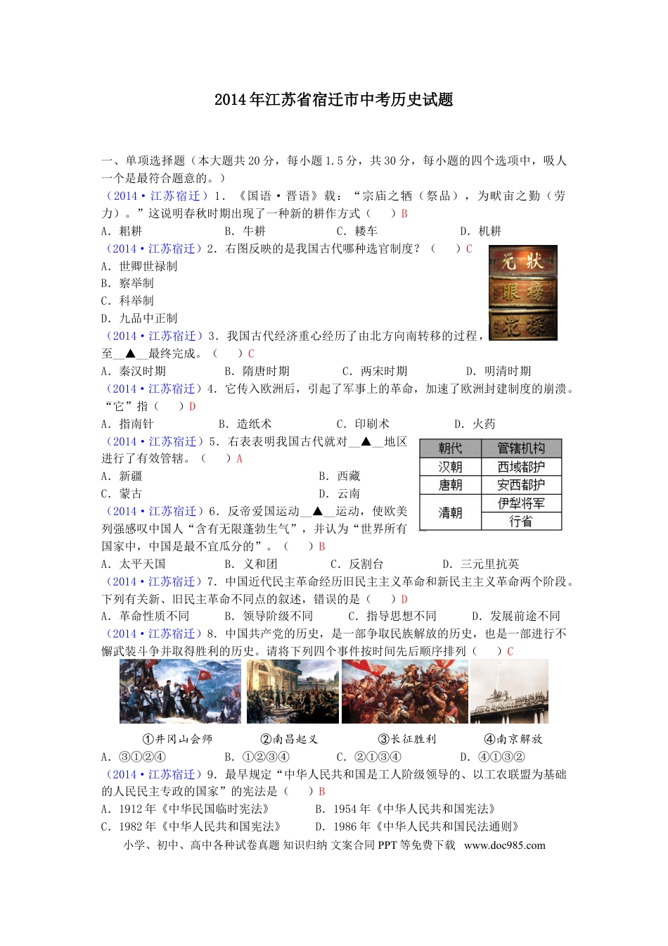 2014年中考江苏宿迁历史试卷(word版含答案).doc
