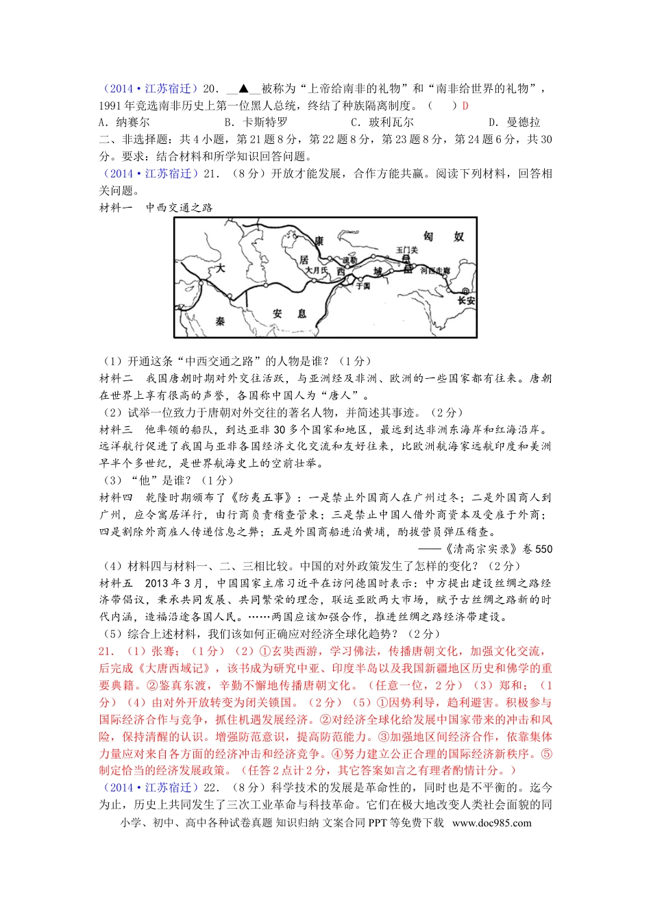2014年中考江苏宿迁历史试卷(word版含答案).doc