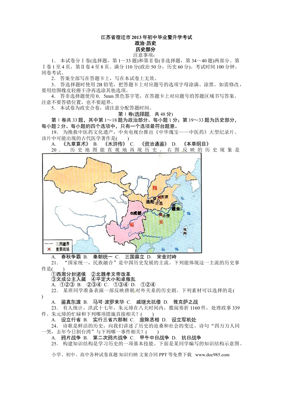 2013年中考江苏宿迁历史试卷(word版含答案).doc
