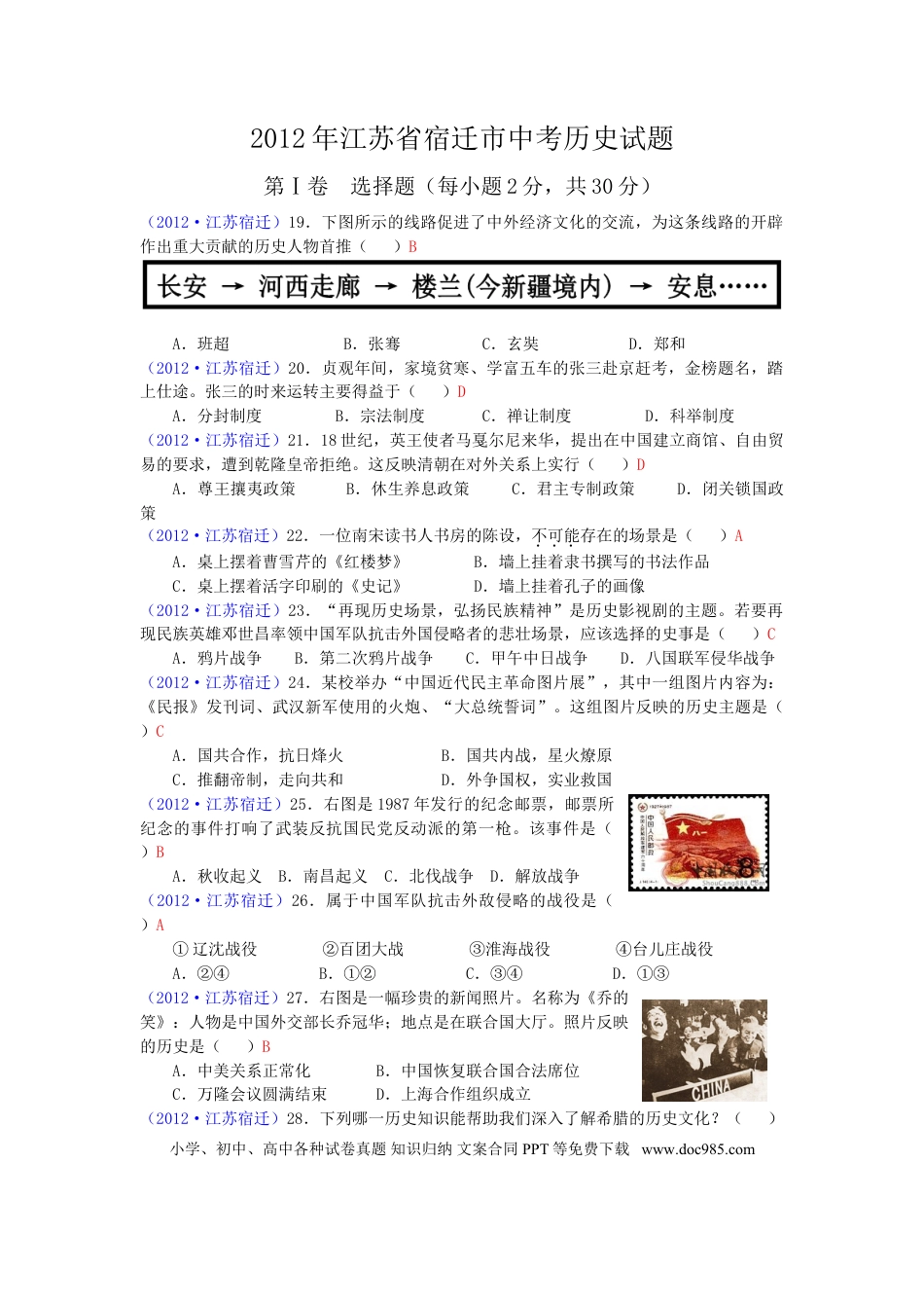 2012年中考江苏宿迁历史试卷(word版含答案).doc